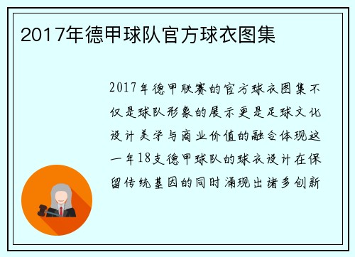 2017年德甲球队官方球衣图集