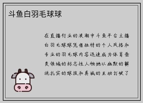 斗鱼白羽毛球球