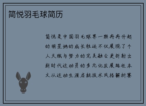 简悦羽毛球简历