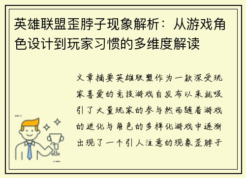 英雄联盟歪脖子现象解析：从游戏角色设计到玩家习惯的多维度解读