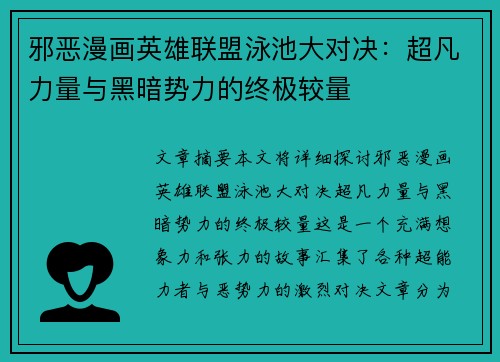 邪恶漫画英雄联盟泳池大对决：超凡力量与黑暗势力的终极较量