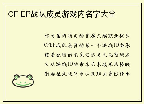 CF EP战队成员游戏内名字大全