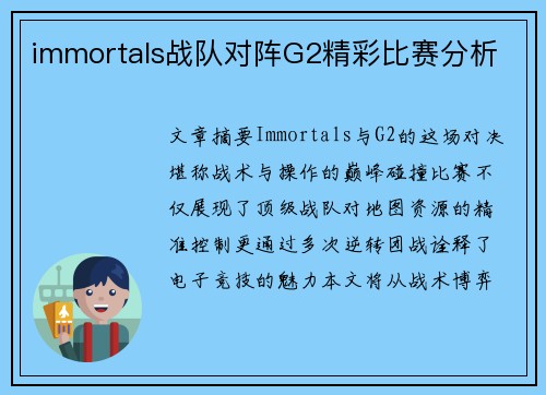 immortals战队对阵G2精彩比赛分析