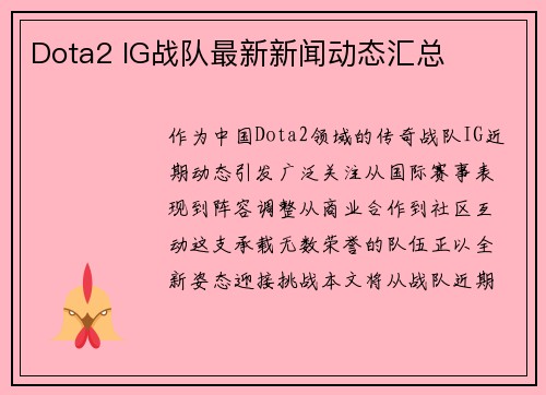 Dota2 IG战队最新新闻动态汇总