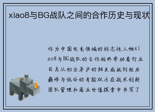 xiao8与BG战队之间的合作历史与现状