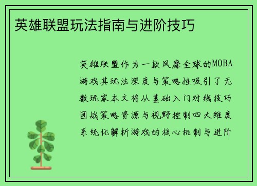 英雄联盟玩法指南与进阶技巧