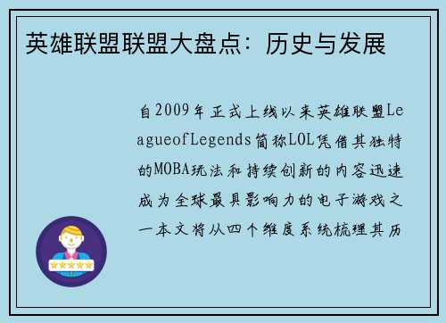 英雄联盟联盟大盘点：历史与发展