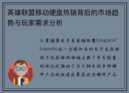 英雄联盟移动硬盘热销背后的市场趋势与玩家需求分析