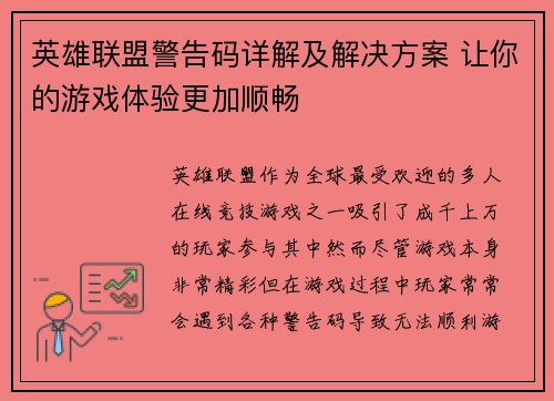 英雄联盟警告码详解及解决方案 让你的游戏体验更加顺畅