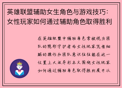 英雄联盟辅助女生角色与游戏技巧：女性玩家如何通过辅助角色取得胜利