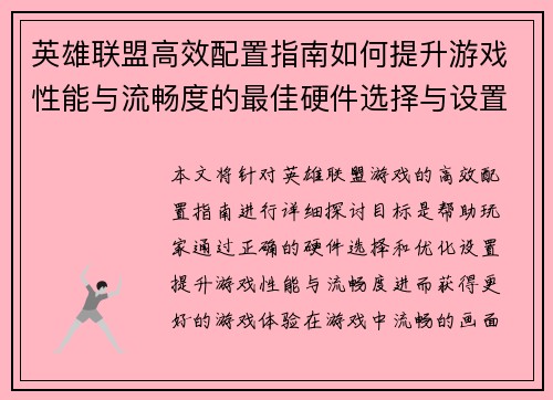 英雄联盟高效配置指南如何提升游戏性能与流畅度的最佳硬件选择与设置技巧