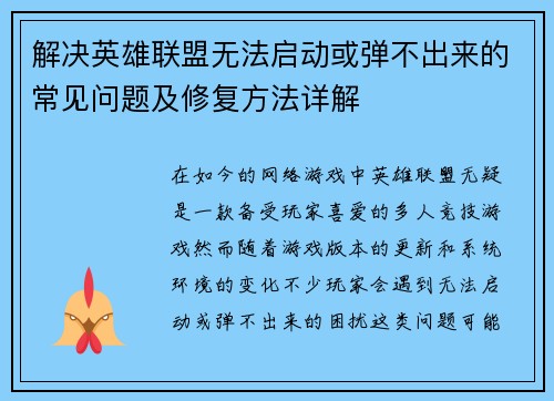 解决英雄联盟无法启动或弹不出来的常见问题及修复方法详解