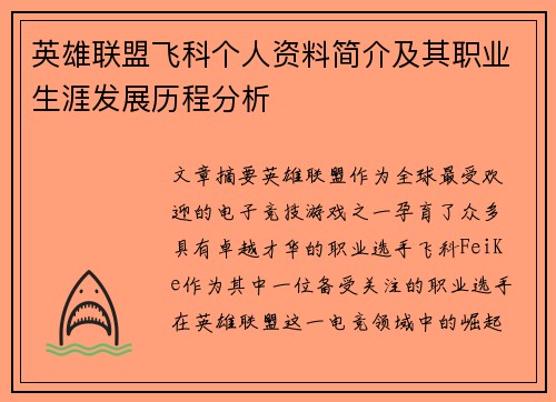 英雄联盟飞科个人资料简介及其职业生涯发展历程分析