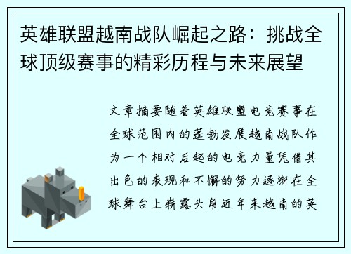 英雄联盟越南战队崛起之路：挑战全球顶级赛事的精彩历程与未来展望