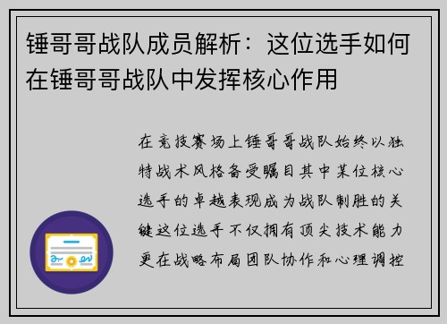 锤哥哥战队成员解析：这位选手如何在锤哥哥战队中发挥核心作用