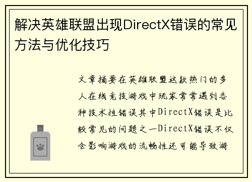 解决英雄联盟出现DirectX错误的常见方法与优化技巧