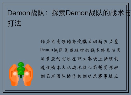 Demon战队：探索Demon战队的战术与打法