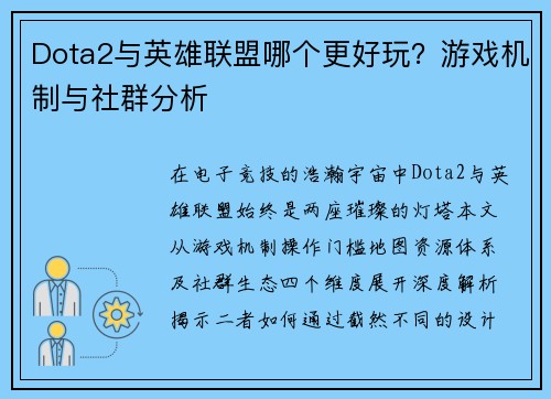 Dota2与英雄联盟哪个更好玩？游戏机制与社群分析