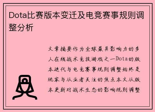 Dota比赛版本变迁及电竞赛事规则调整分析