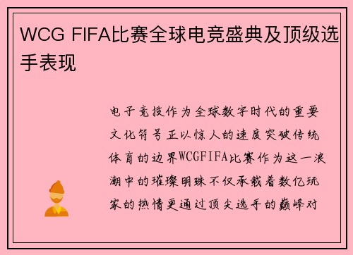 WCG FIFA比赛全球电竞盛典及顶级选手表现