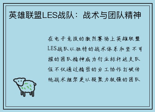 英雄联盟LES战队：战术与团队精神