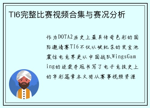 TI6完整比赛视频合集与赛况分析