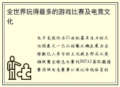 全世界玩得最多的游戏比赛及电竞文化