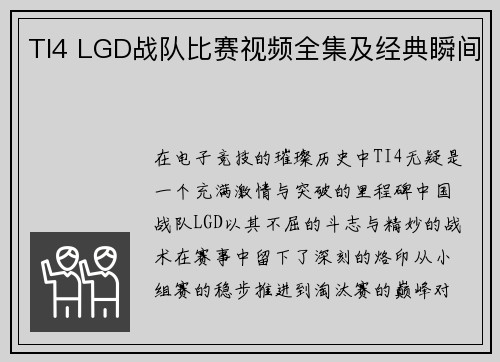 TI4 LGD战队比赛视频全集及经典瞬间