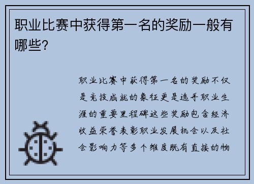 职业比赛中获得第一名的奖励一般有哪些？