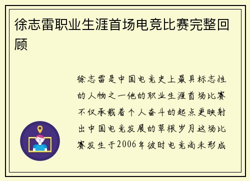 徐志雷职业生涯首场电竞比赛完整回顾