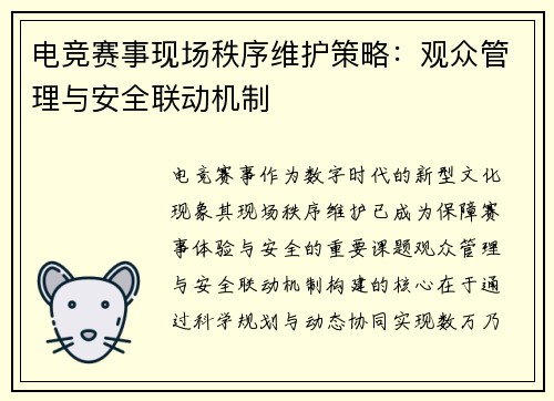 电竞赛事现场秩序维护策略：观众管理与安全联动机制