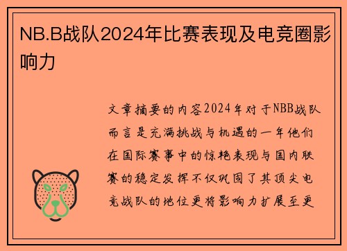 NB.B战队2024年比赛表现及电竞圈影响力