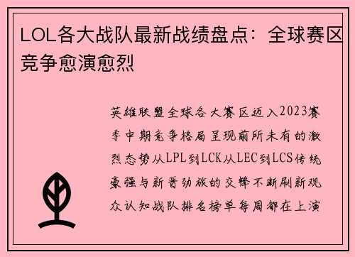 LOL各大战队最新战绩盘点：全球赛区竞争愈演愈烈