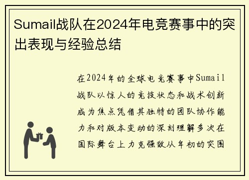 Sumail战队在2024年电竞赛事中的突出表现与经验总结