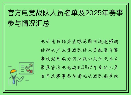 官方电竞战队人员名单及2025年赛事参与情况汇总