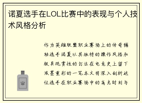 诺夏选手在LOL比赛中的表现与个人技术风格分析