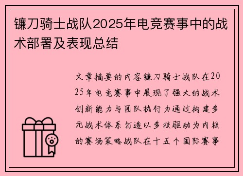 镰刀骑士战队2025年电竞赛事中的战术部署及表现总结
