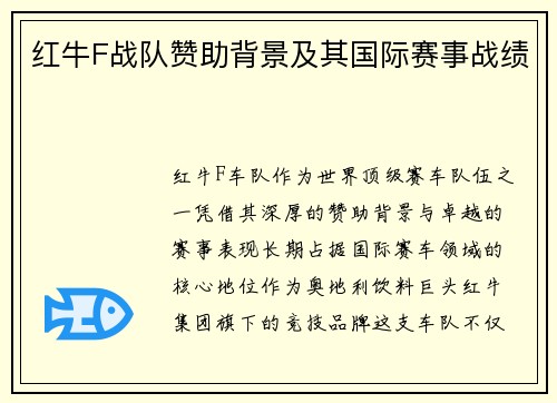红牛F战队赞助背景及其国际赛事战绩