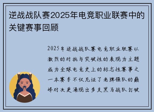 逆战战队赛2025年电竞职业联赛中的关键赛事回顾