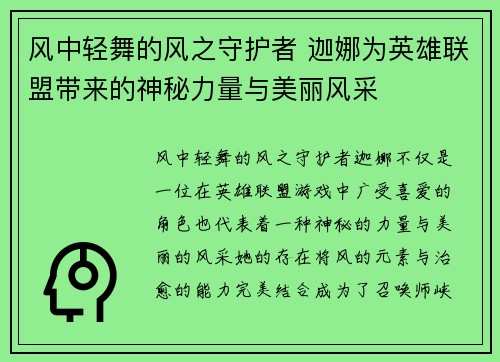 风中轻舞的风之守护者 迦娜为英雄联盟带来的神秘力量与美丽风采