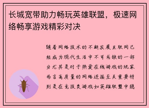 长城宽带助力畅玩英雄联盟，极速网络畅享游戏精彩对决