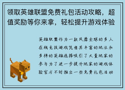 领取英雄联盟免费礼包活动攻略，超值奖励等你来拿，轻松提升游戏体验
