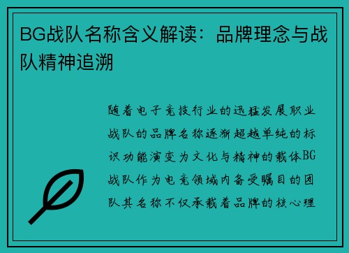BG战队名称含义解读：品牌理念与战队精神追溯