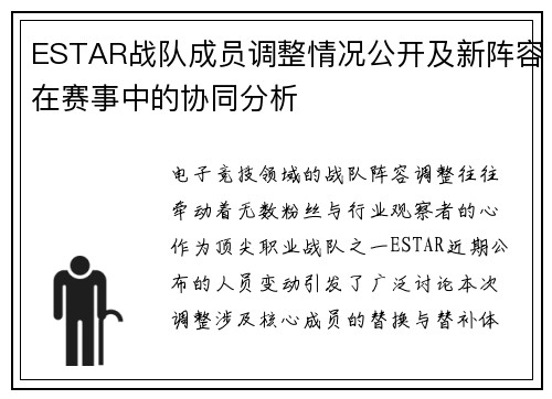 ESTAR战队成员调整情况公开及新阵容在赛事中的协同分析