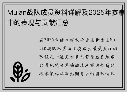 Mulan战队成员资料详解及2025年赛事中的表现与贡献汇总
