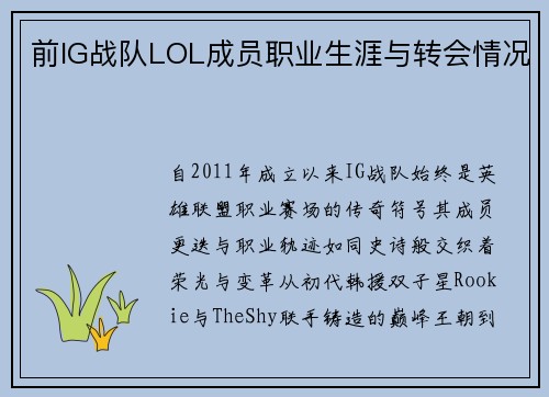 前IG战队LOL成员职业生涯与转会情况