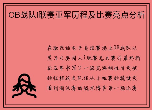 OB战队i联赛亚军历程及比赛亮点分析