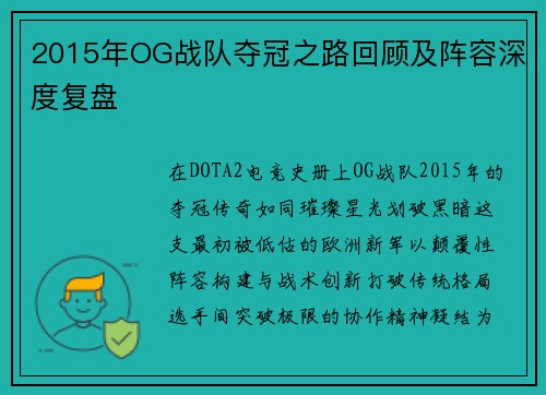2015年OG战队夺冠之路回顾及阵容深度复盘