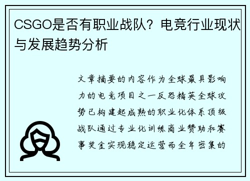 CSGO是否有职业战队？电竞行业现状与发展趋势分析