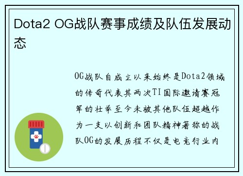 Dota2 OG战队赛事成绩及队伍发展动态